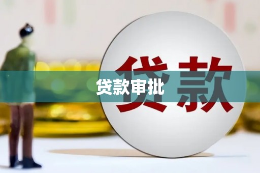 永川贷款审批