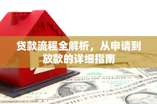 古镇贷款流程全解析，从申请到放款的详细指南
