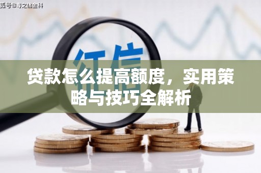 六横贷款怎么提高额度，实用策略与技巧全解析