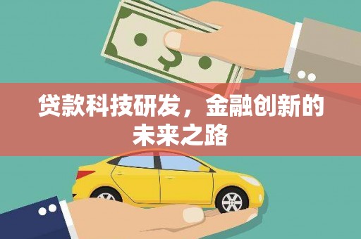 邵阳县贷款科技研发，金融创新的未来之路