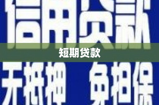 临海短期贷款
