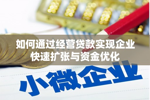 沙坡头如何通过经营贷款实现企业快速扩张与资金优化