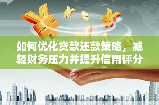双桥如何优化贷款还款策略，减轻财务压力并提升信用评分