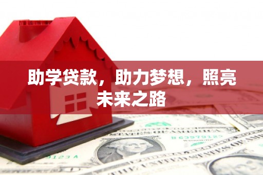 丰城助学贷款，助力梦想，照亮未来之路