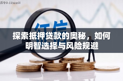 建宁探索抵押贷款的奥秘，如何明智选择与风险规避