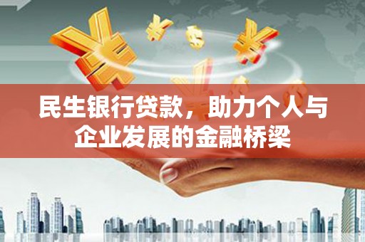 桐庐民生银行贷款，助力个人与企业发展的金融桥梁