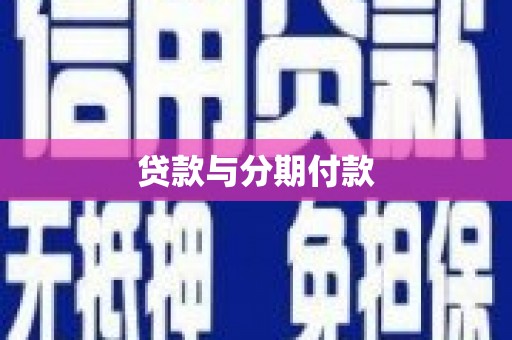 兰州贷款与分期付款
