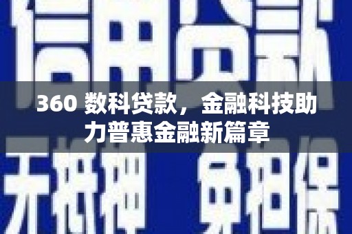 长寿360 数科贷款，金融科技助力普惠金融新篇章