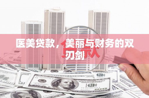 惠来医美贷款，美丽与财务的双刃剑