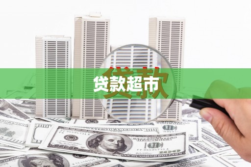 原州贷款超市