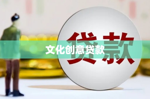定安文化创意贷款