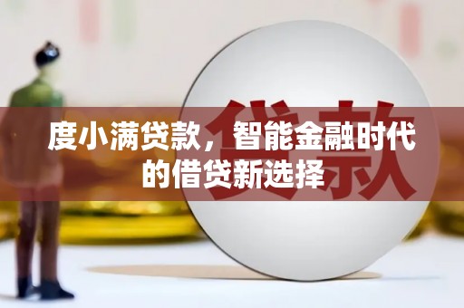 合川度小满贷款，智能金融时代的借贷新选择