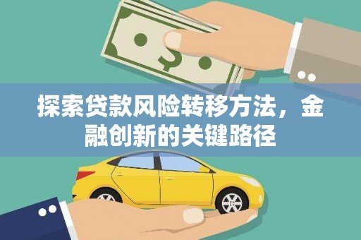 宣威探索贷款风险转移方法，金融创新的关键路径