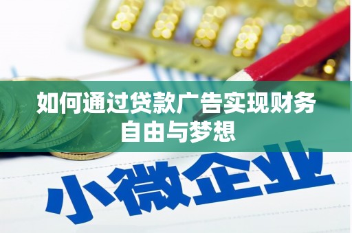 湖北如何通过贷款广告实现财务自由与梦想