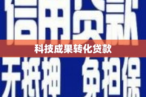 凉山科技成果转化贷款