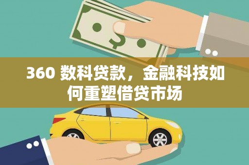 马尔康360 数科贷款，金融科技如何重塑借贷市场