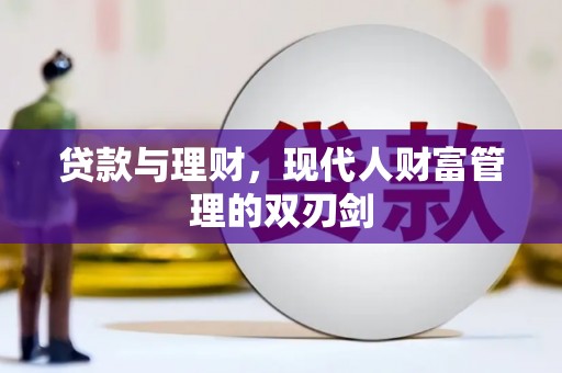 南康贷款与理财，现代人财富管理的双刃剑