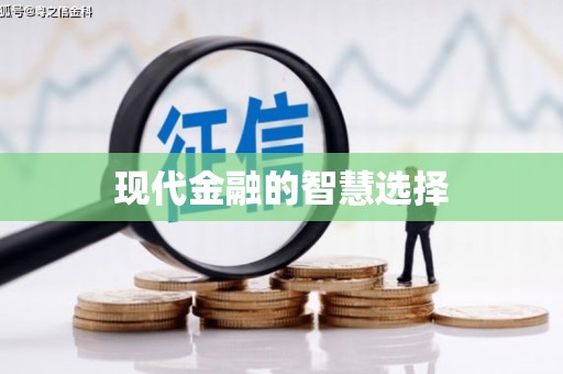 交口现代金融的智慧选择