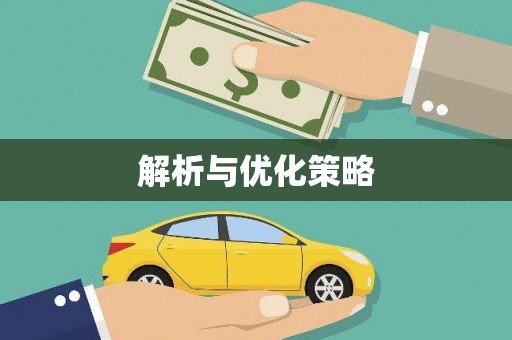 陕西解析与优化策略