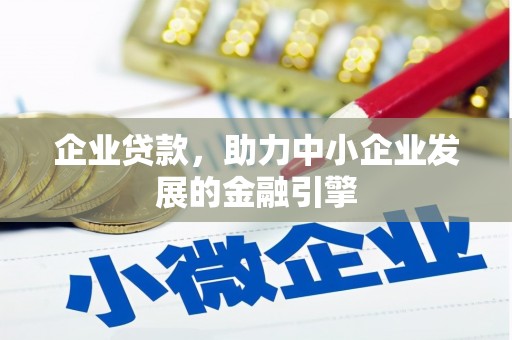 谢家集企业贷款，助力中小企业发展的金融引擎