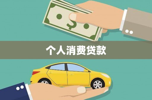 梧州个人消费贷款