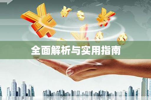 湖里全面解析与实用指南