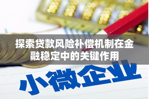 樊城探索贷款风险补偿机制在金融稳定中的关键作用