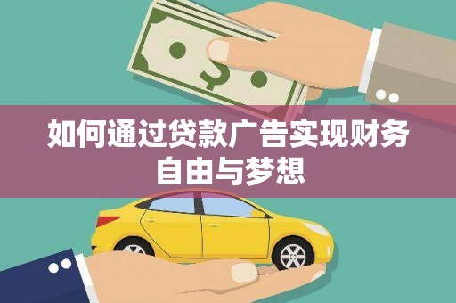 中原如何通过贷款广告实现财务自由与梦想