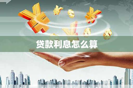 平潭贷款利息怎么算