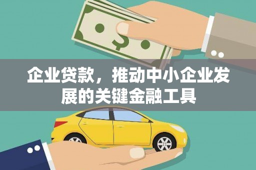 红安企业贷款，推动中小企业发展的关键金融工具