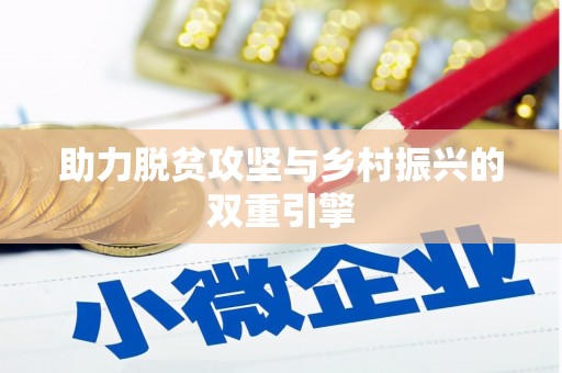 佳冬助力脱贫攻坚与乡村振兴的双重引擎