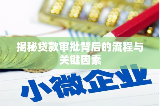 嵊州揭秘贷款审批背后的流程与关键因素