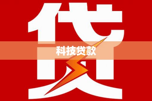 海南科技贷款