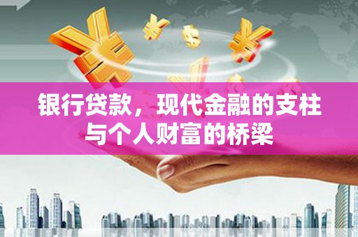 云和银行贷款，现代金融的支柱与个人财富的桥梁
