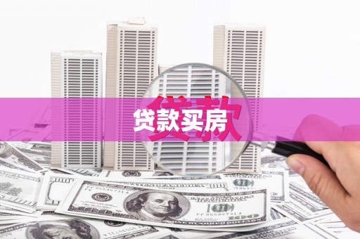 屯溪贷款买房