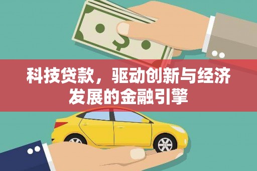 望德堂区科技贷款，驱动创新与经济发展的金融引擎