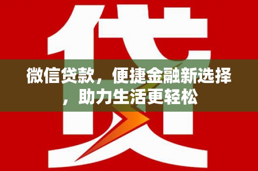 奎屯微信贷款，便捷金融新选择，助力生活更轻松