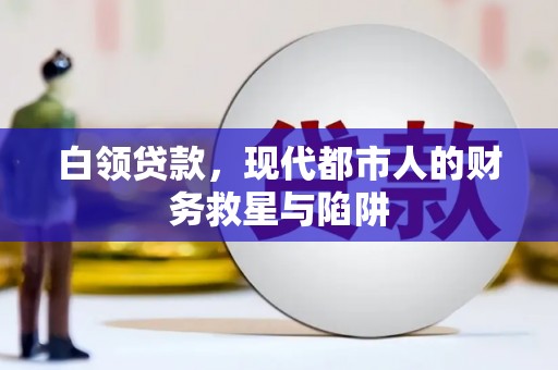 阿尔山白领贷款，现代都市人的财务救星与陷阱