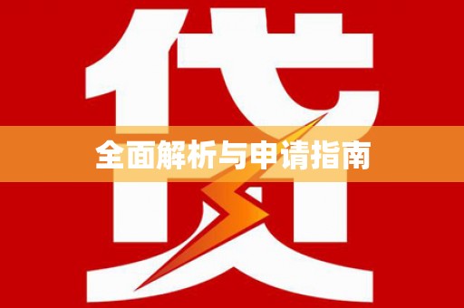 中站全面解析与申请指南