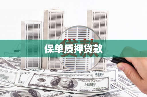 新屋保单质押贷款
