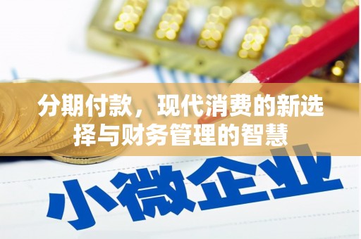 萧县分期付款，现代消费的新选择与财务管理的智慧