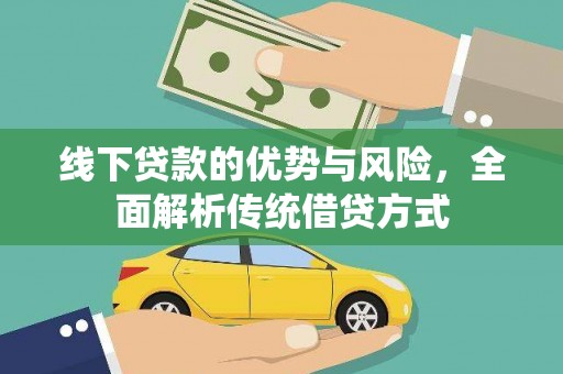 四子王旗线下贷款的优势与风险，全面解析传统借贷方式
