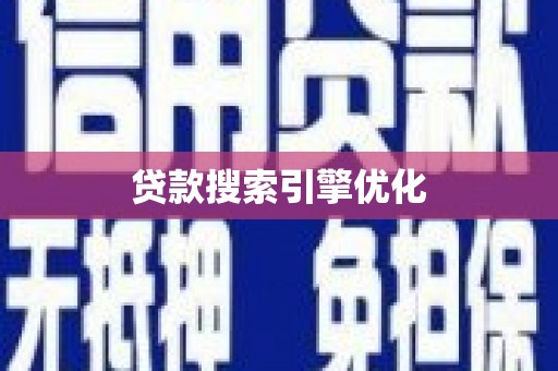 石排贷款搜索引擎优化