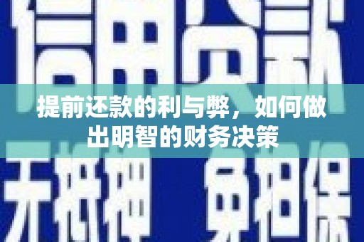 伊犁提前还款的利与弊，如何做出明智的财务决策