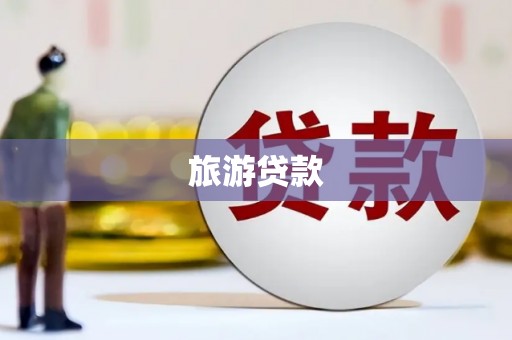 克孜勒苏柯尔克孜旅游贷款