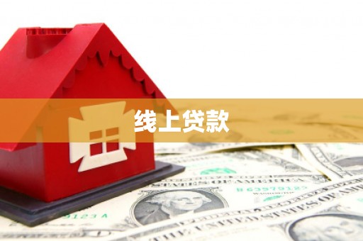 红星线上贷款