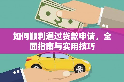 博望如何顺利通过贷款申请，全面指南与实用技巧