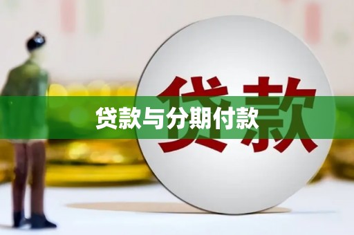 道里贷款与分期付款