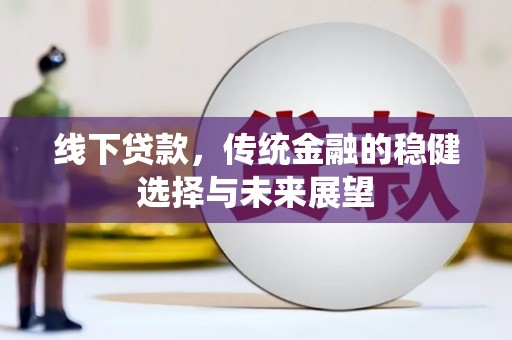 板芙线下贷款，传统金融的稳健选择与未来展望
