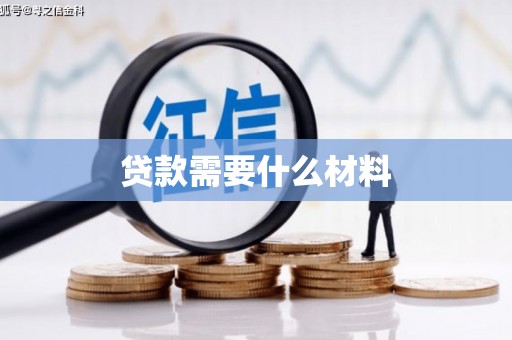 武鸣贷款需要什么材料